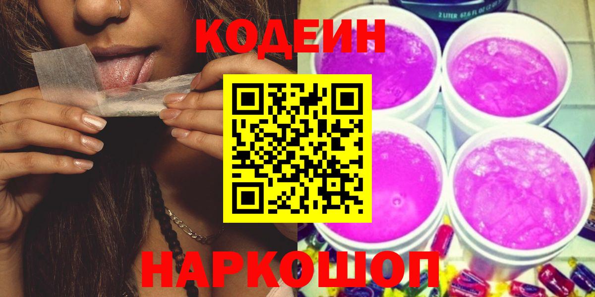 Codein напиток Lean (лин) Сергиев Посад